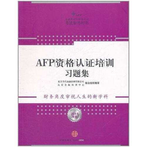 二手AFP资格认证培训习题集 北京金融培训中心 中信出版社
