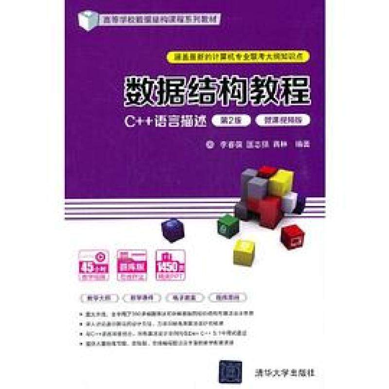 二手数据结构教程(C++语言描述)(第2版) 李春葆 清华大学出版社