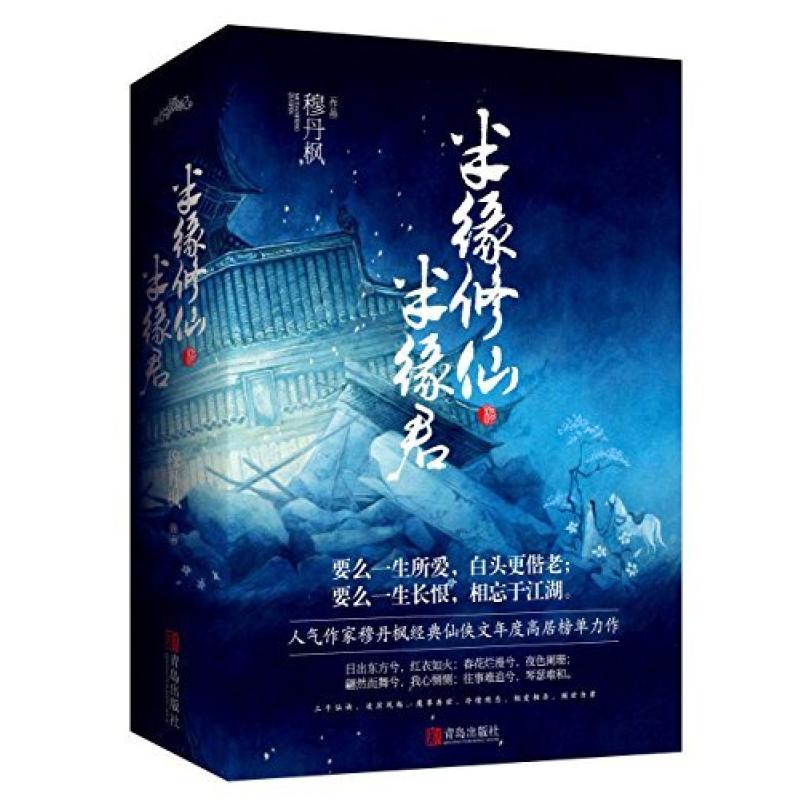 二手半缘修仙半缘君(全四册) 穆丹枫 青岛出版社