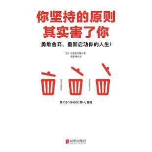 二手你坚持的原则其实害了你 (日)午堂登纪雄 北京联合出版公司