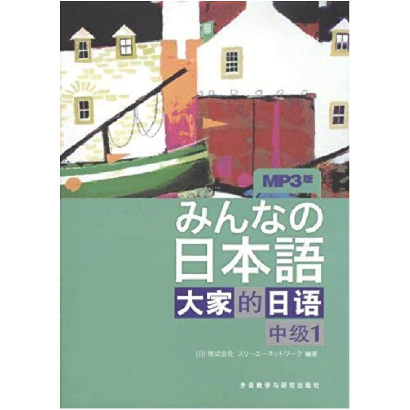 二手日本语大家的日语(中级1) 株式会社 外语教学与研究出版社