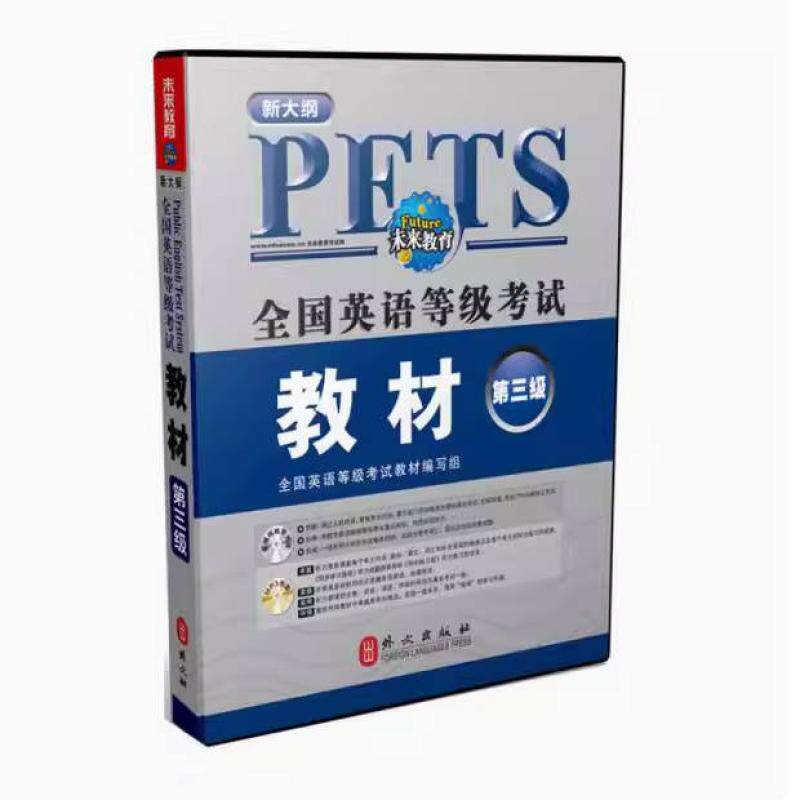 二手全国英语等级考试教材第三级 朱莉丽 外文出版社