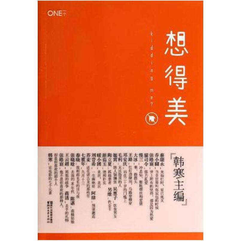 二手想得美 韩寒 浙江文艺出版社