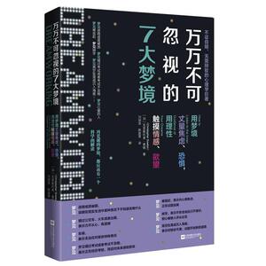 二手万万不可忽视的7大梦境 克里斯托弗·索顿 江苏凤凰文艺出版
