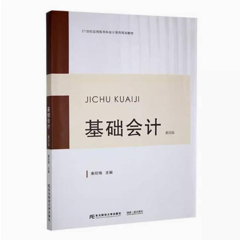 二手基础会计(第四版) 秦欣梅 东北财经大学出版社