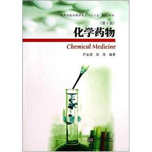 二手化学药物(第2版) 芦金荣 东南大学出版社