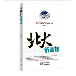 二手北大情商课 李珍 中国城市出版社