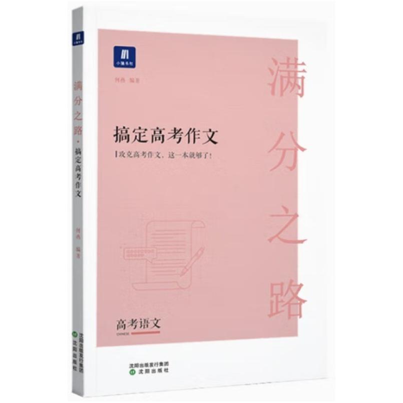 二手满分之路：搞定高考作文 何燕 沈阳出版社