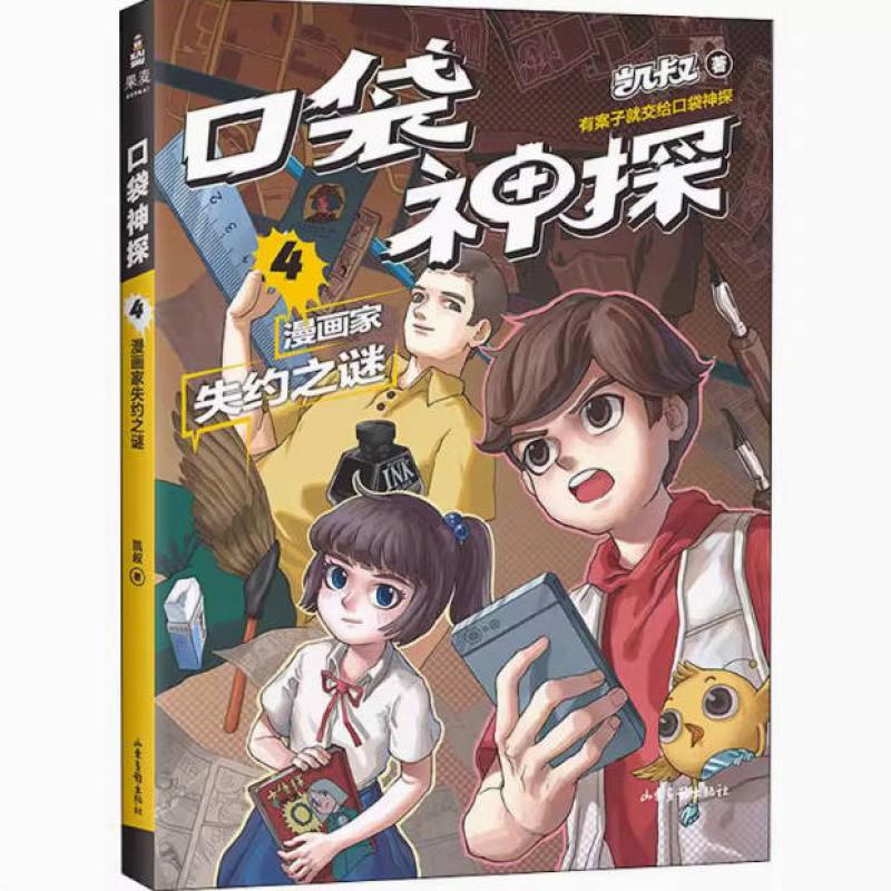 二手口袋神探4漫画家失约之谜 凯叔 山东画报出版社
