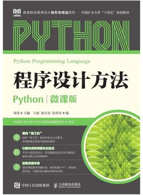 二手程序设计方法(Python)(微课版) 周勇 人民邮电出版社