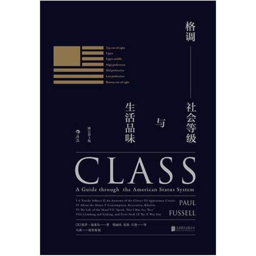 二手格调(修订第3版) [美]保罗 福塞尔 北京联合出版公司