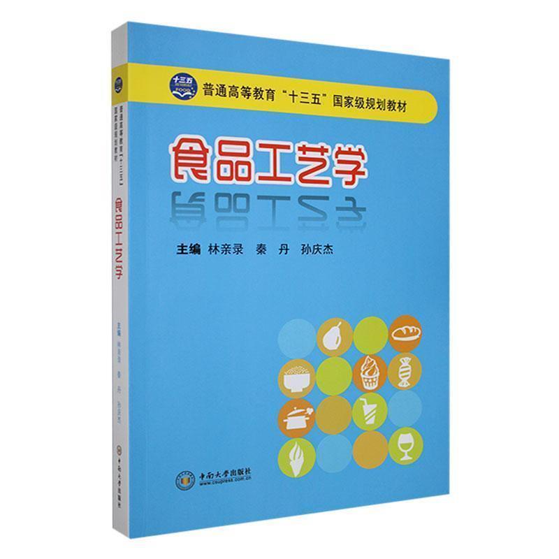 二手食品工艺学 林亲录 中南大学出版社