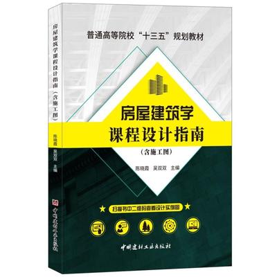 二手房屋建筑学课程设计指南 陈晓霞 中国建材工业出版社