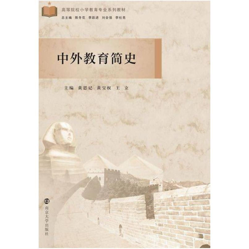 二手中外教育简史 黄思记 南京大学出版社