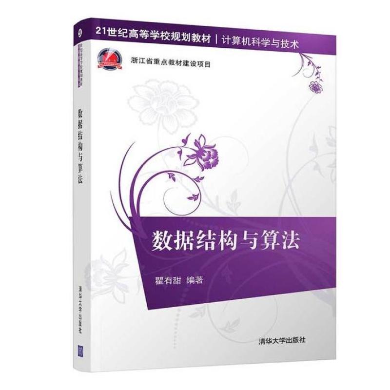 二手数据结构与算法 瞿有甜 清华大学出版社