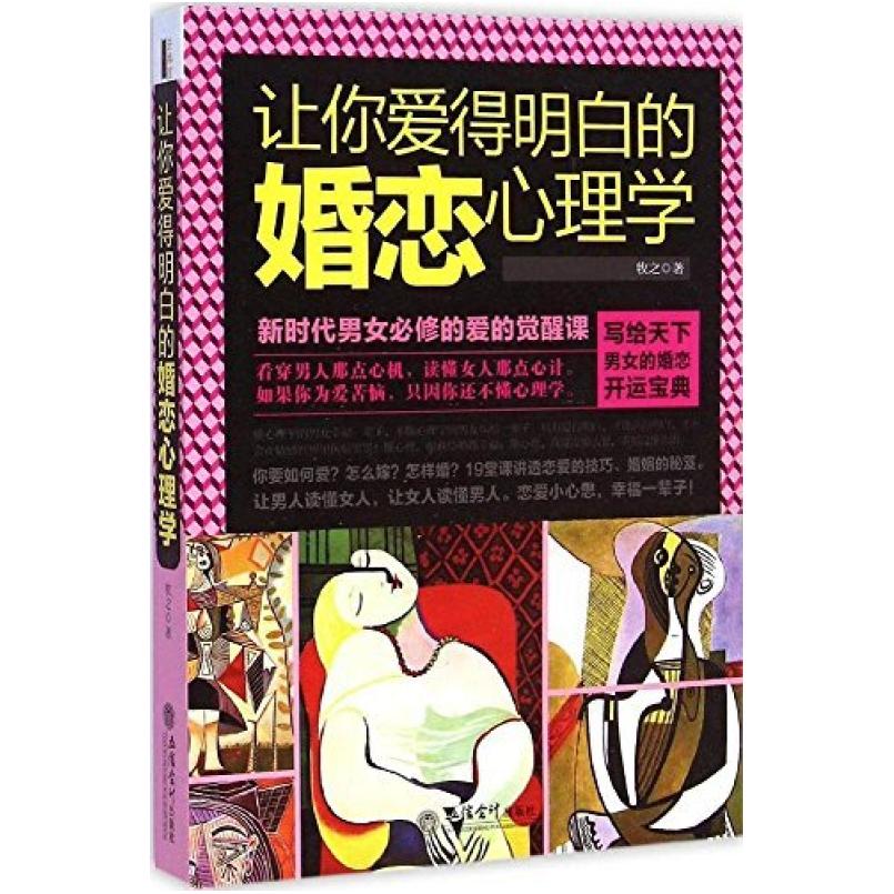 二手让你爱得明白的婚恋心理学 牧之 立信会计出版社