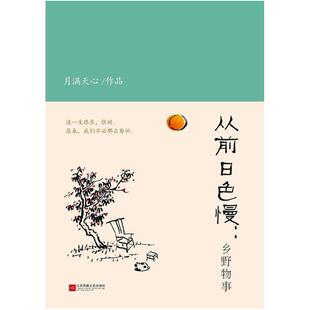 二手从前日色慢-乡野物事 月满天心 江苏凤凰文艺出版社