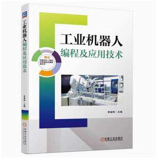 二手工业机器人编程及应用技术 李国利 机械工业出版社