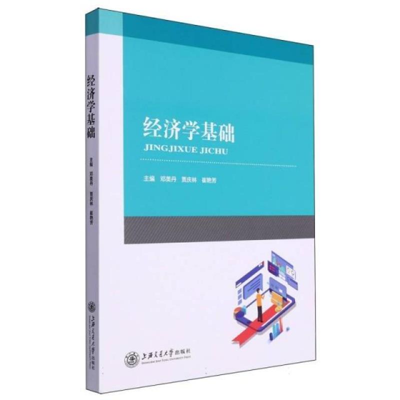 二手经济学基础 邓美丹 上海交通大学出版社有限公司