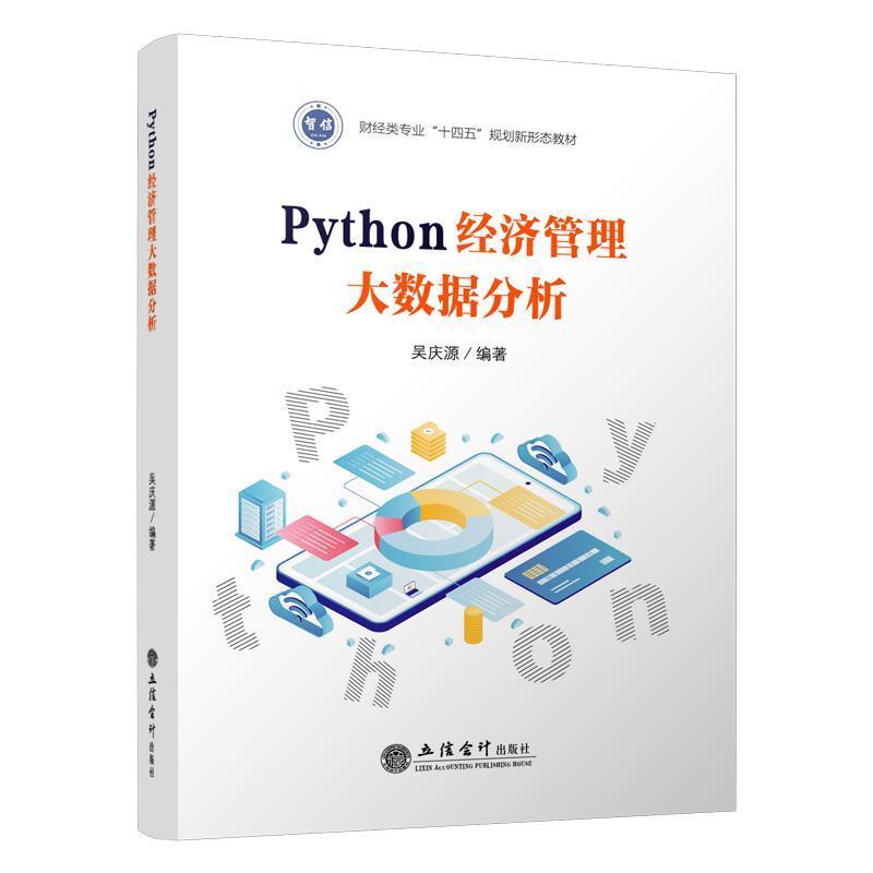 二手Python经济管理大数据分析 吴庆源 立信会计出版社