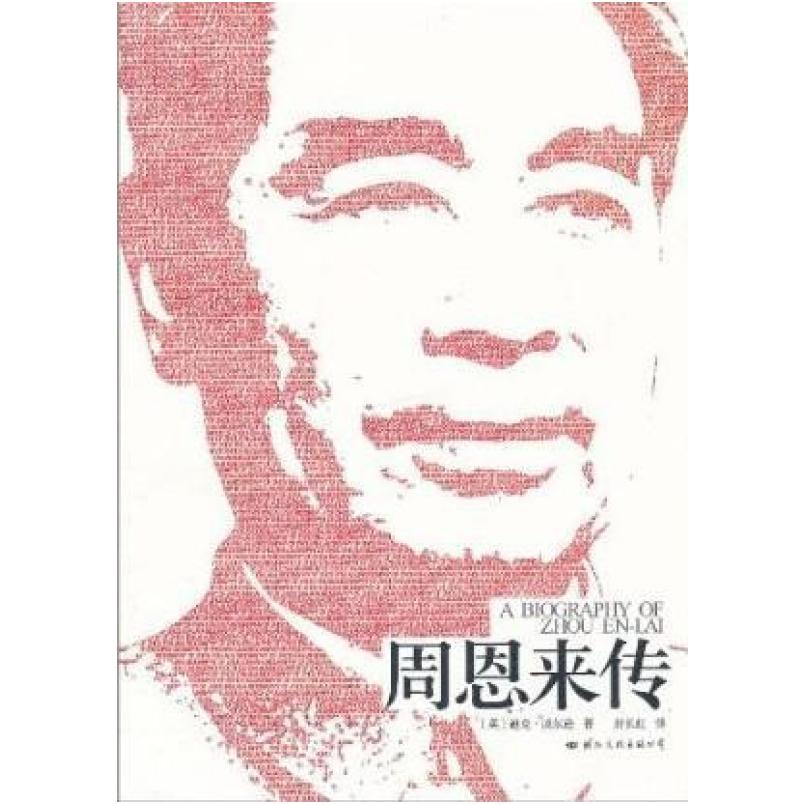二手周恩来传 迪克·威尔逊 国际文化出版公司