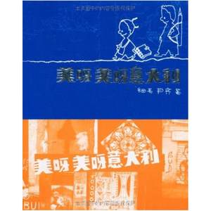 二手美呀美呀意大利 尹齐/细毛 中国青年出版社