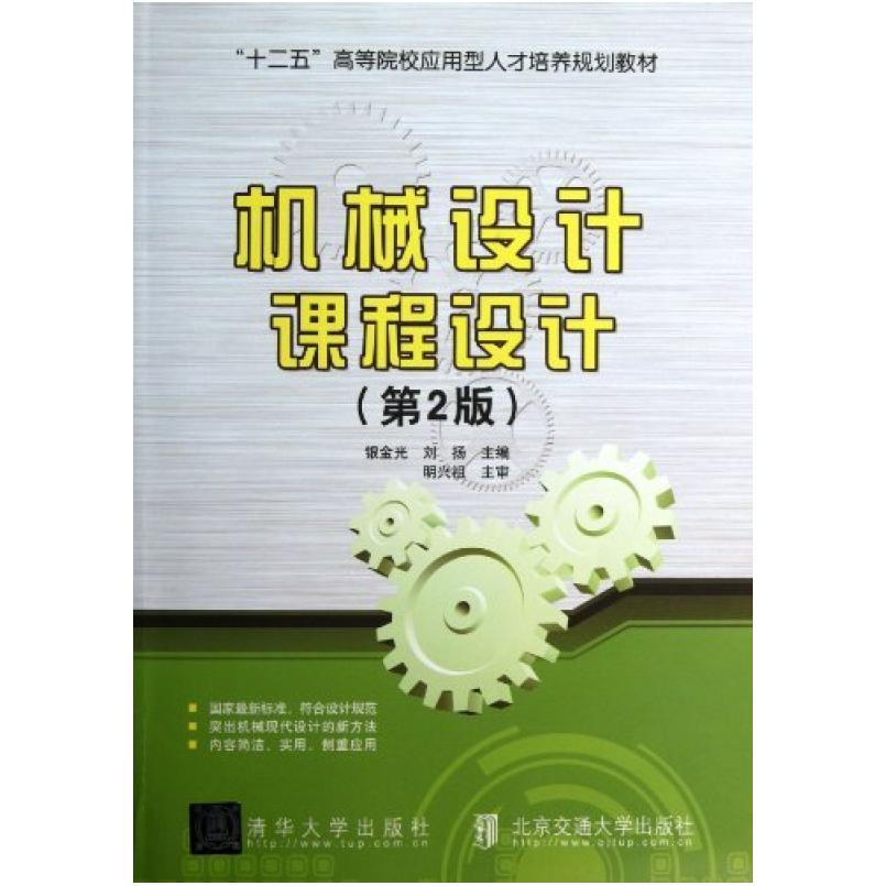 二手机械设计课程设计 银金光 北京交通大学出版社