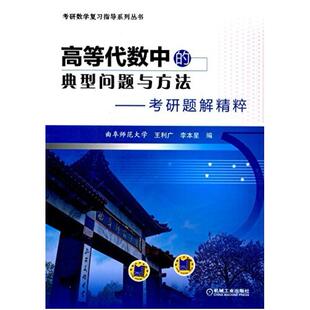 二手高等代数中的典型问题与方法-考研题解精粹 王利广 机械工业