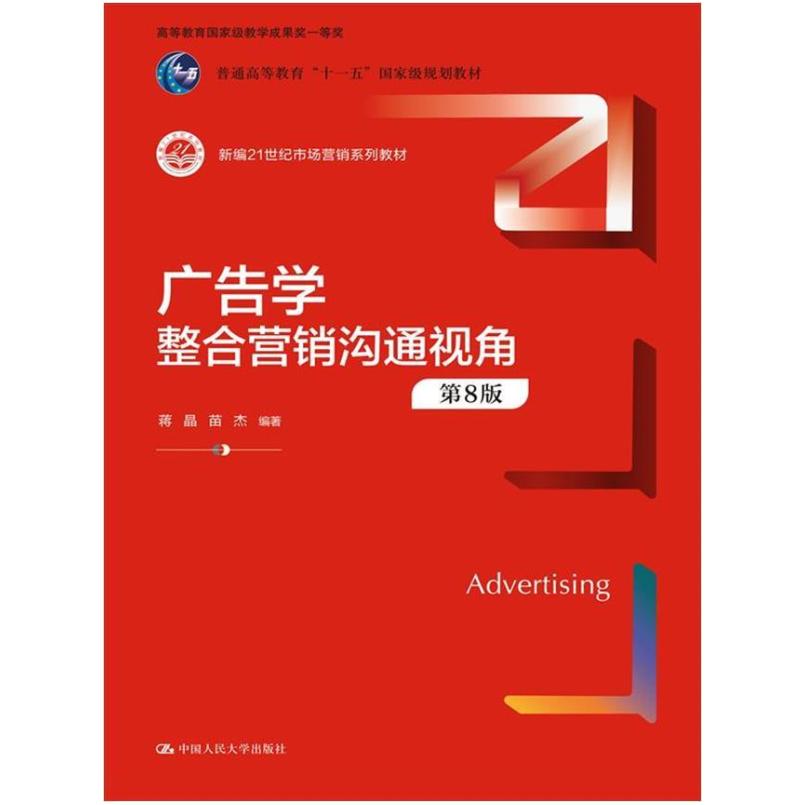 二手广告学:整合营销沟通视角(第8版) 蒋晶 中国人民大学出版社