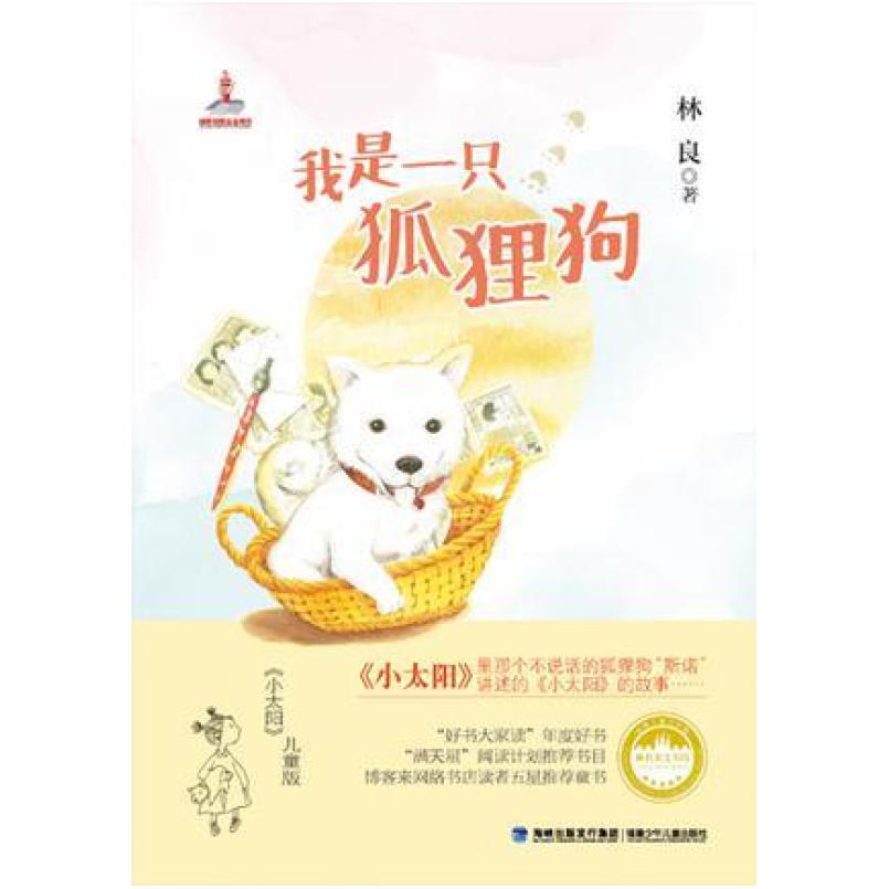 二手我是一只狐狸狗 林良 福建少年儿童出版社