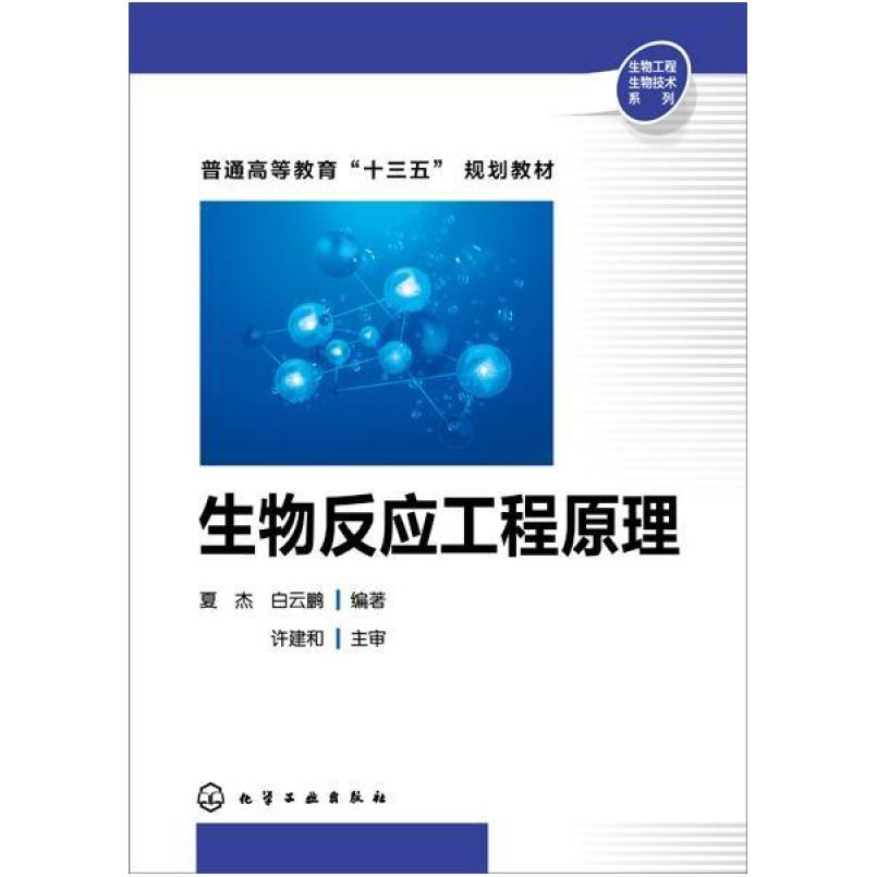 二手生物反应工程原理 夏杰 化学工业出版社