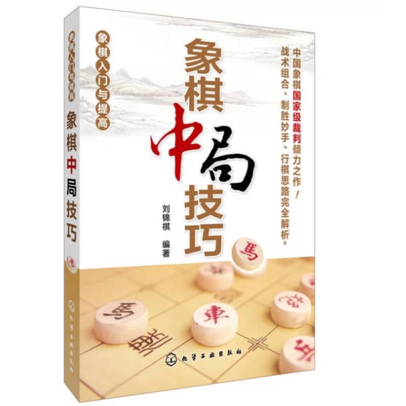 二手象棋入门与提高:象棋中局技巧 刘锦祺 化学工业出版社