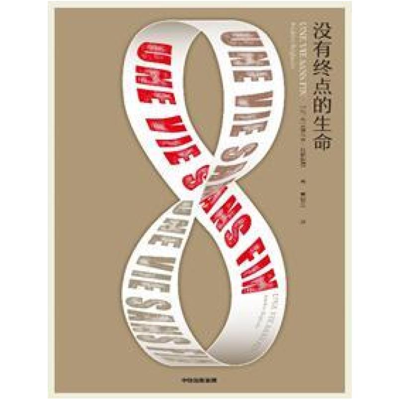 二手没有终点的生命 [法]弗雷德里克·贝格伯德 中信出版集团