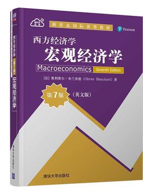 二手西方经济学:宏观经济学(第7版英文版) [法]奥利维尔·布兰查