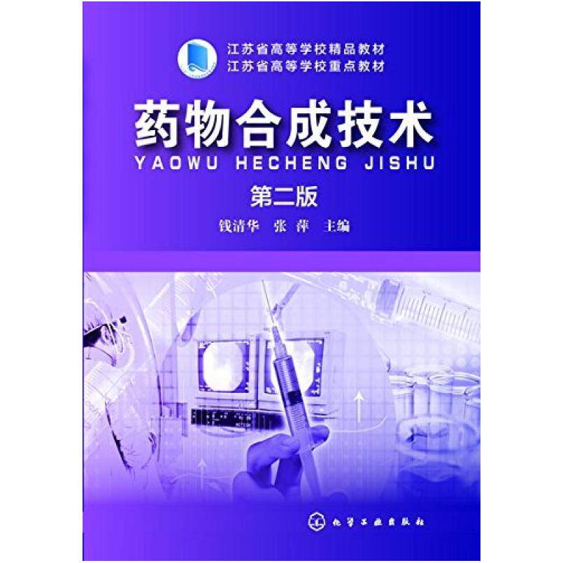 二手药物合成技术(第二版) 钱清华 化学工业出版社