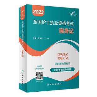 二手2023全国护士执业资格考试随身记 罗先武 人民卫生出版社