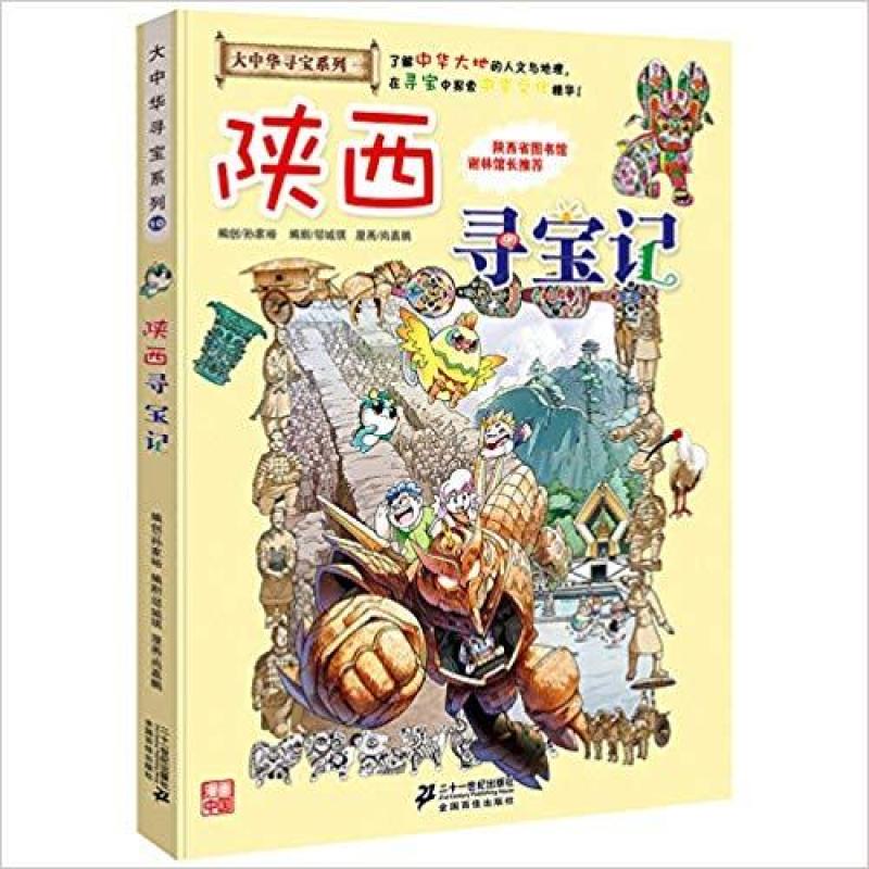 二手陕西寻宝记 孙家裕 二十一世纪出版社