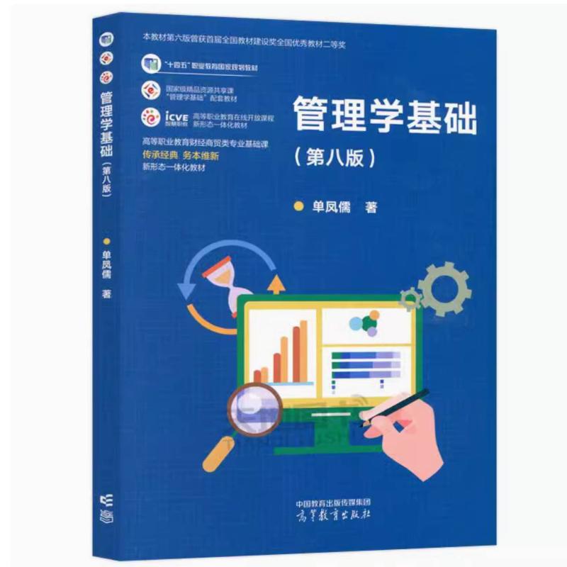 二手管理学基础(第八版) 单凤儒 高等教育出版社