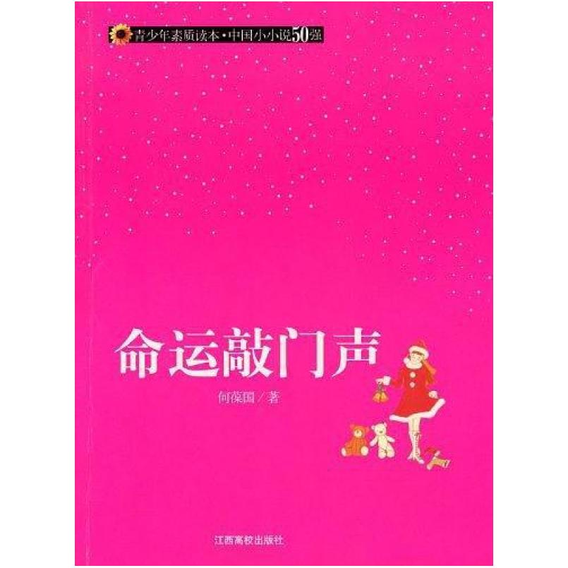 二手命运敲门声 何葆国 江西高校出版社