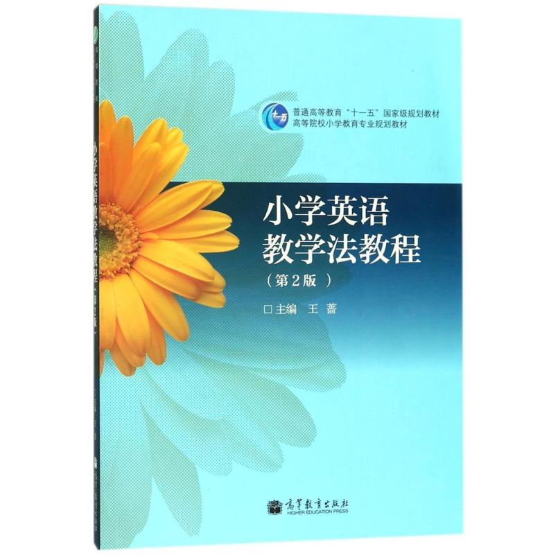 二手小学英语教学法教程(第2版) 王蔷 高等教育出版社