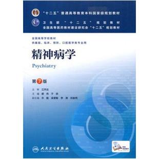 二手精神病学(第7版) 郝伟 人民卫生出版社