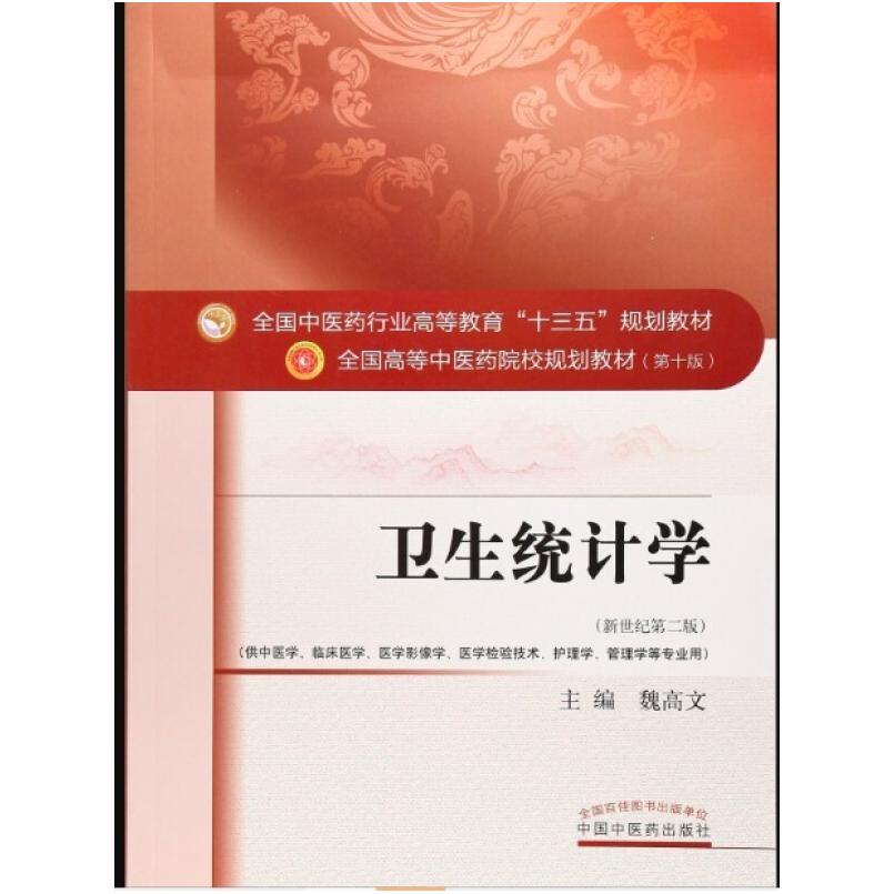 二手卫生统计学(第十版) 魏高文 中国中医药出版社
