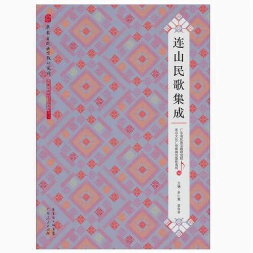 二手连山民歌集成 尹仁竟 广东人民出版社