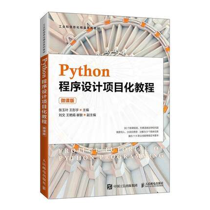 二手Python程序设计项目化教程(微课版) 张玉叶 人民邮电出版社