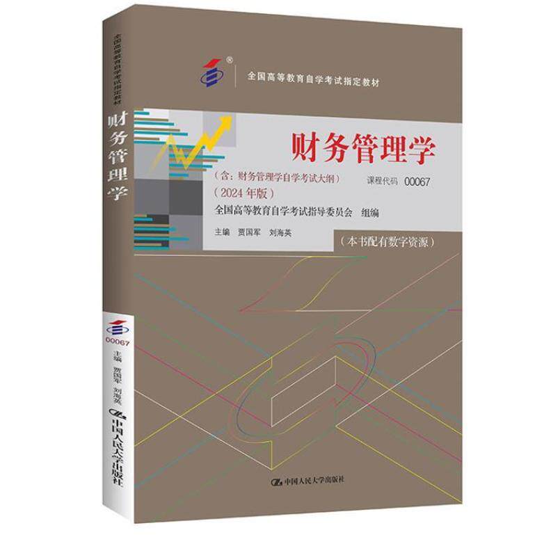 二手财务管理学(自考00067 2024年版) 贾国军 中国人民大学出版社