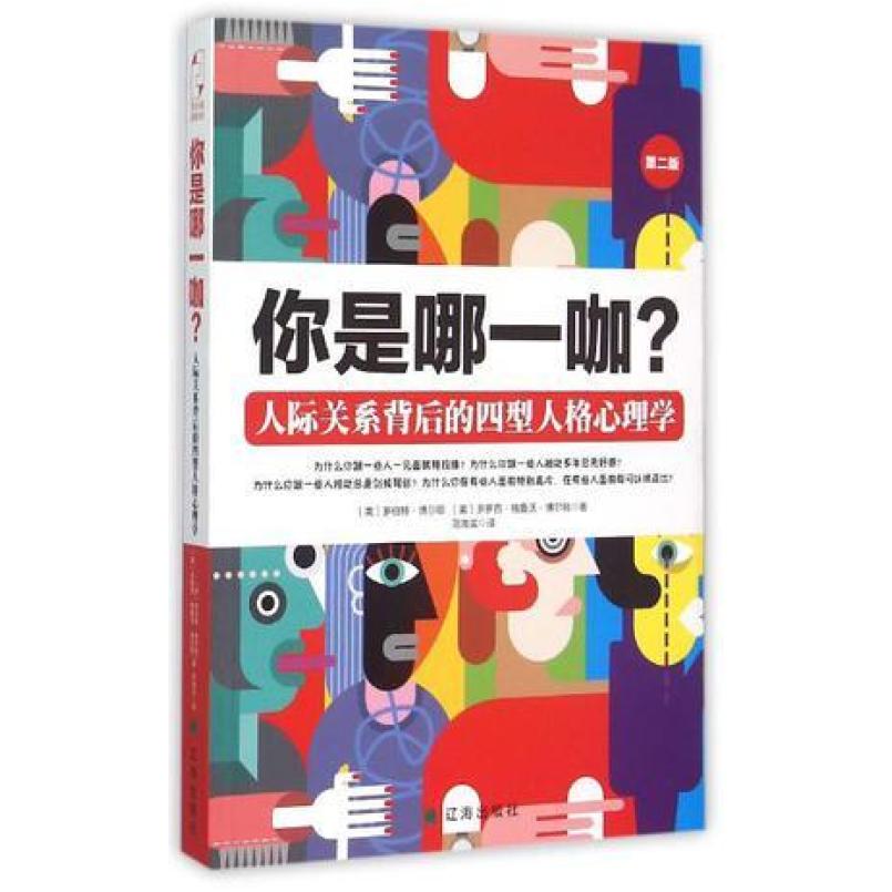二手你是哪一咖？ 罗伯特·博尔顿 辽海出版社