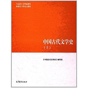 二手中国古代文学史(上册) 本书编写组 高等教育出版社