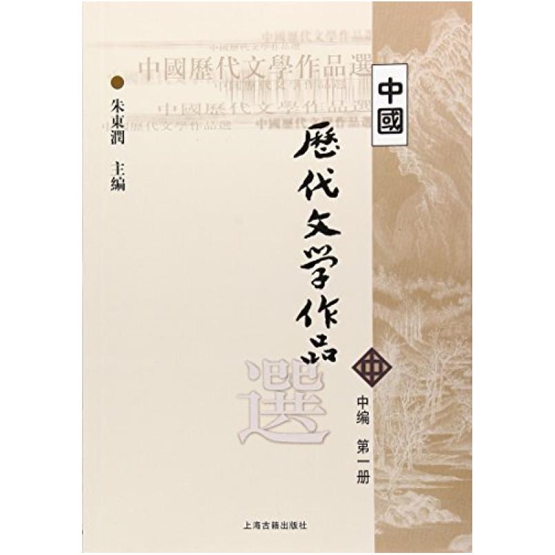 二手中国历代文学作品选(中编第一册) 朱东润 上海古籍出版社