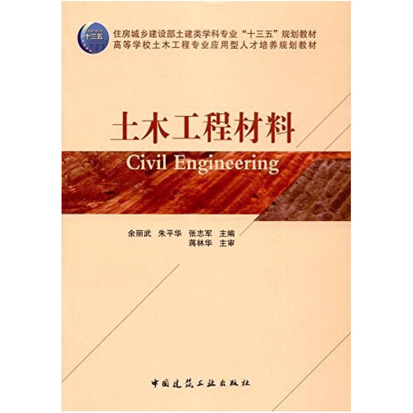 二手土木工程材料 余丽武 中国建筑工业出版社