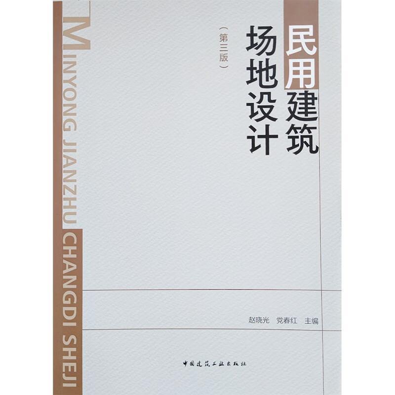 二手民用建筑场地设计(第三版) 赵晓光 中国建筑工业出版社